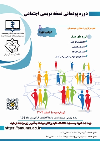 اطلاعیه ثبت نام دومین دوره پودمانی نسخه نویسی اجتماعی